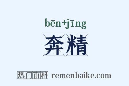 奔精是什么意思的图片